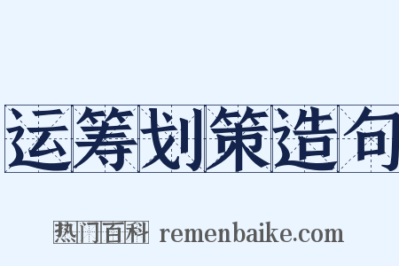 运筹划策造句是什么意思的图片